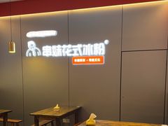 -串妹花式冰粉(乐山总店)