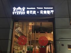 门面-香巴拉云南餐厅(华莱坞店)