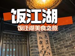 -饭江湖·江湖菜(湖广会馆店)