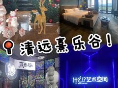 -清远熹乐谷温泉度假酒店