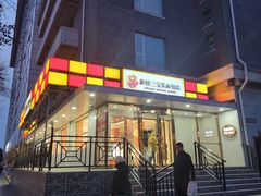 -新侨三宝乐面包店(崇文门店)