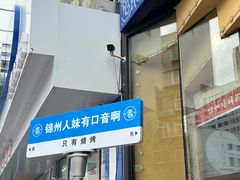 -老白清真烧烤(锦州旗舰店)