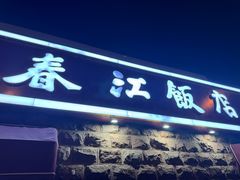-春江饭店(共青团路总店)