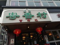 门面-粤香村(清真川菜店)