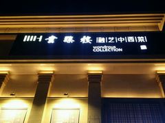 -画臻楼.家宴.融合菜(锦业路店)