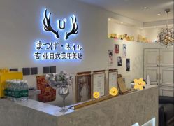 -U+nail优加专业美甲美睫