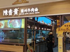-陳香貴·蘭州牛肉面(月星环球港店)