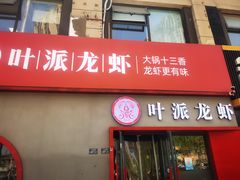 -叶派龙虾•招牌香辣蟹·海鲜(中海国际店)