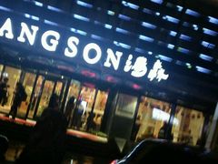 -汤森悠生活文化汤(江宁万达店)