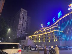 -水王国温泉水世界
