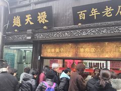 门面-赵天禄(葑门横街店)