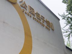 -食膳公园包子铺(烈士公园店)