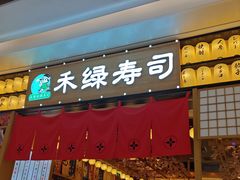 -禾绿寿司·定食·拉面·烧炸(宝安大仟里店)