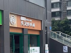 -吴记怪味面(牛王庙店)
