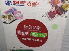 -物美大卖场(玉蜓桥店)