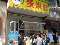 门面-易老大蛋烘糕(奎星楼总店)
