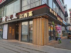-赣江里•江西菜(望京旺角店)
