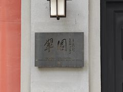 -翠园十八号庭院餐厅