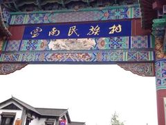 -云南民族村