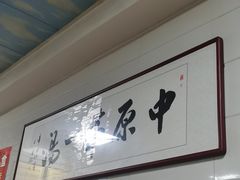 -铁谢李松祖传羊肉汤馆