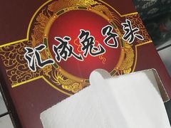 -汇成兔子头店(沂水特色店)