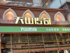 -天山传奇新疆菜(SKLP店)