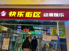 -快乐街区(成都龙湖北城天街店)