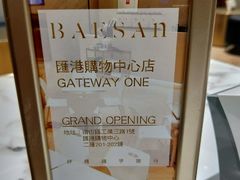 -813芭依珊 BAESAn(汇港购物中心店)
