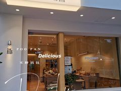 门面-POO PAN不胖面包