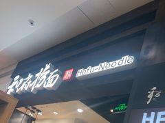 -和府捞面(天河领展广场店)