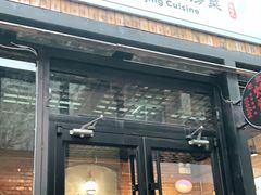 门面-老北京私房菜(798店)