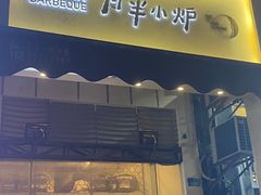 门面-月半小炉焖烤