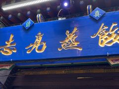 -志亮灌汤蒸饺·清真(庙后街店)