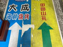 -大成海鲜烧烤·海鲜粥(长寿路店)