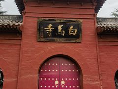 -洛阳白马寺