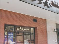 门面-味多美(上南路店)