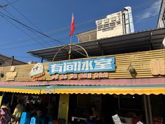 -有间冰室(侨港风情街店)