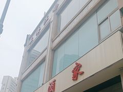 -江南村酒家