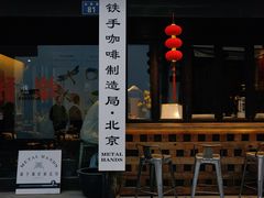 -Metal hands·铁手咖啡