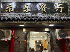 -乐乐餐厅(湘子庙街店)