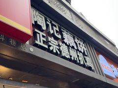 -陶记正宗德州扒鸡(科巷店)