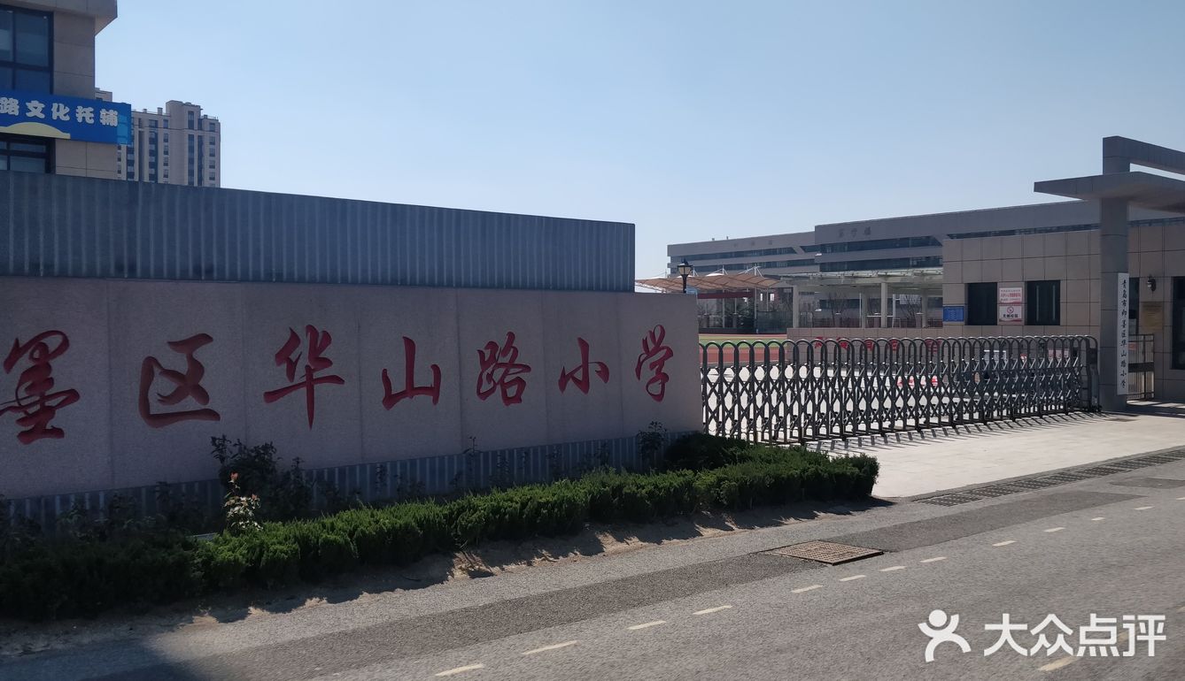 即墨华山路小学西校区图片