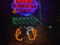 -阿兹凯乐·老洋房西餐