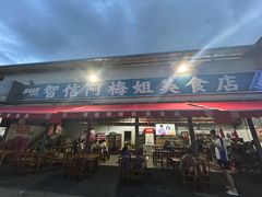 -阿梅姐美食店
