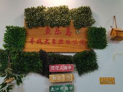 门面-鱼乐岛餐厅·户外花园主题餐厅