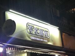 -潘国仙耳光馄饨(黄家阙路店)