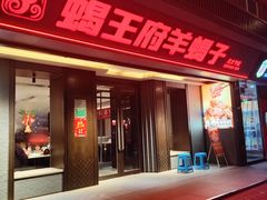 -蝎王府羊蝎子(北大地店)
