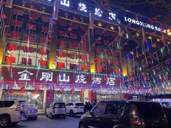 -金刚山烧烤(中山路店)