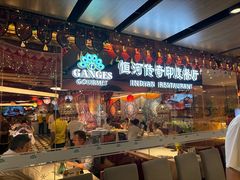 -恒河传奇印度餐厅GANGES