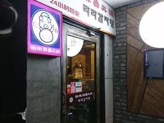 门面-喇喇排骨火锅·传统韩式脊骨汤(望京西园总店)